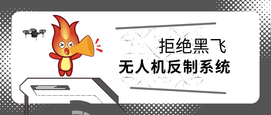 什麼是無人機反制系統,有什麼需要重視的嗎