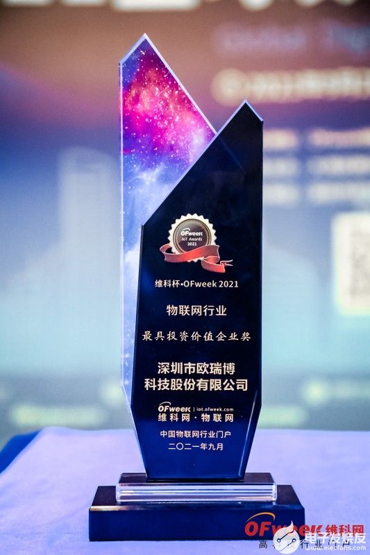 欧瑞博荣获“2021物联网行业最具投资价值企业奖”