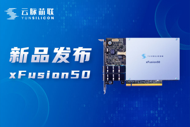 云脉芯联发布国内首款多场景RDMA智能网卡(DPU)产品xFusion50