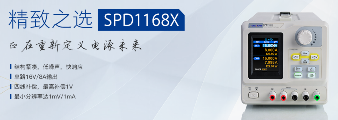 精致之选——SPD1168X单通道可编程线性直流...