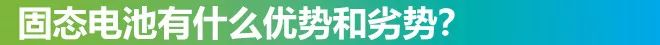 CES迎固态电池 并分析其优点和缺点以及未来展望