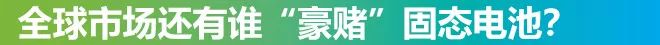 CES迎固态电池 并分析其优点和缺点以及未来展望