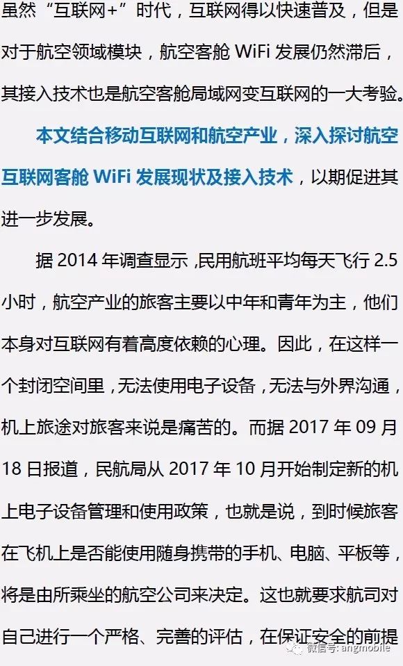 一图了解航空互联网客舱wifi发展现状以及接入技术