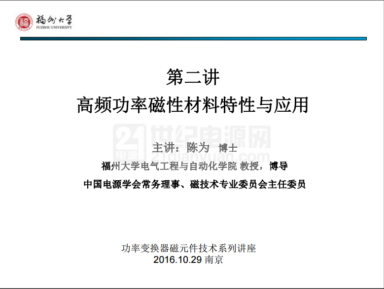 第二讲高频功率磁性材料特性与应用