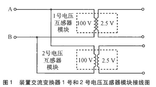 电压互感器自动准同期装置闭锁故障