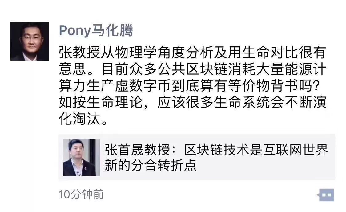 张首晟：区块链技术是互联网世界新的分合转折点 马化腾对此转发并评论