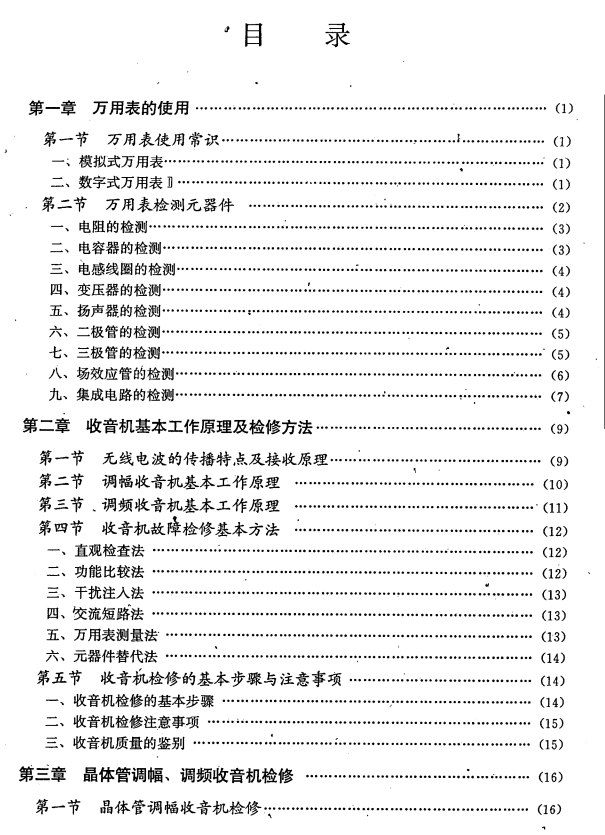 《万用表检修新型收音机》电子教材pdf下载