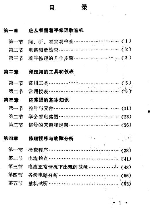 收音机修理入门