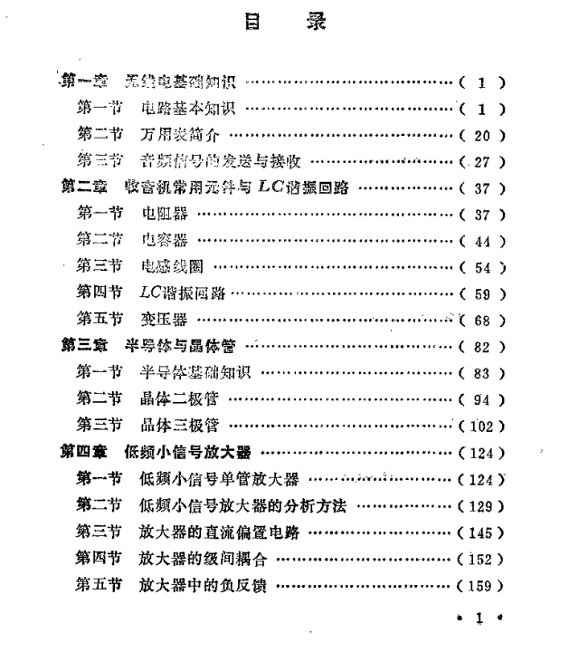 无线电入门与晶体管收音机的详细介绍