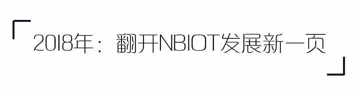 2018年NB-IOT绕不开的两个关键词以及其格局和影响