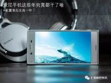 索尼手机跟不上潮流的步伐_再这样下去怕是要淘汰了