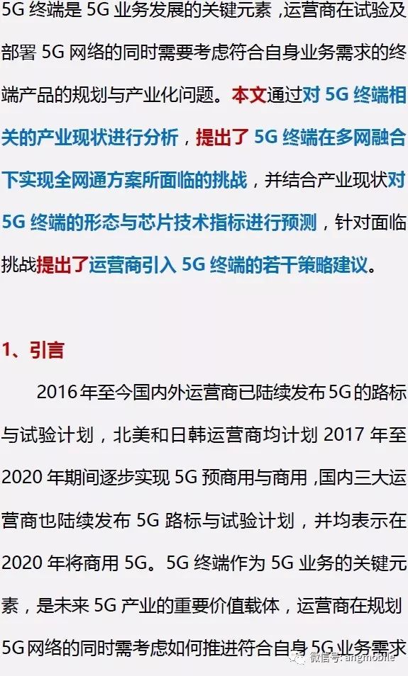 针对目前产业现状和面临的挑战提出运营商5G终端的若干策略