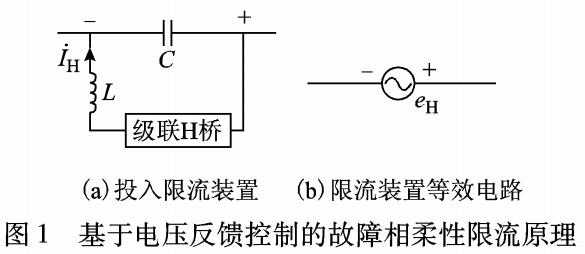 電壓反饋控制的配電網短路故障柔性限流