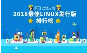 linux发行版排行 2018大盘点