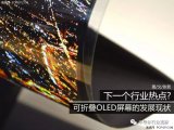 分析可折叠OLED屏幕的发展现状以及可折叠OLE...