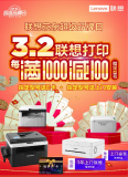 联想打印超级品牌日,开年大促好礼多多,不容错过!