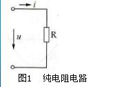 什么叫纯电阻电路_纯电阻电路有哪些_怎么区分纯电阻电路