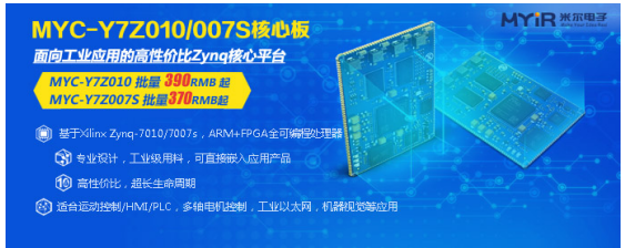 打造Zynq平台性价比标杆,米尔强势推出MYC-Y7Z010/007S核心板