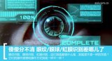眼纹识别/眼球识别/虹膜识别差哪儿了