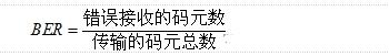 光纤通信系统中误码性能