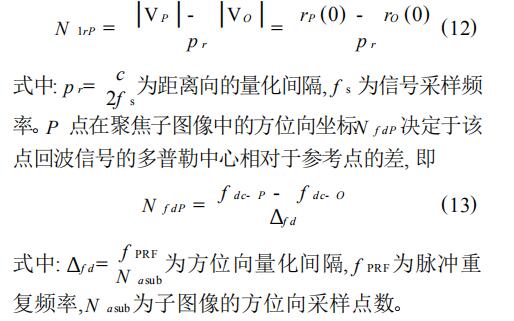 环视SAR成像处理中的几何失真校正算法