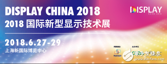 显示器件成为消费电子核心驱动力,DISPLAY CHINA 2018扬帆起航