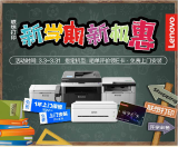 联想打印3月大促,送你新学期新机“惠”!