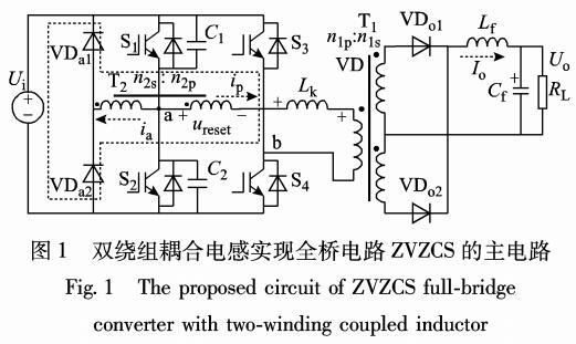 零电压零电流开关的移相全桥变换器实现