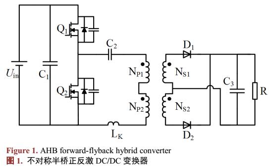 不对称半桥正反激变换器