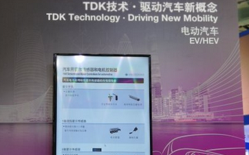 慕尼黑电子展TDK:聚焦汽车电子,凸显产品竞争优...