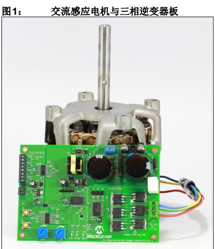 AN1660 - 采用8位PIC16单片机的单相和多相交流感应电机的完整低成本设计和分析