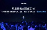 IoT是阿里巴巴集团继电商、金融、物流、云计算后...