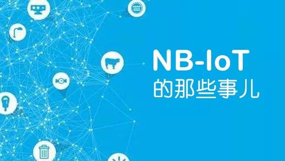 NB-IoT到底是什么?有什么优点?能干什么用?本文带你了解