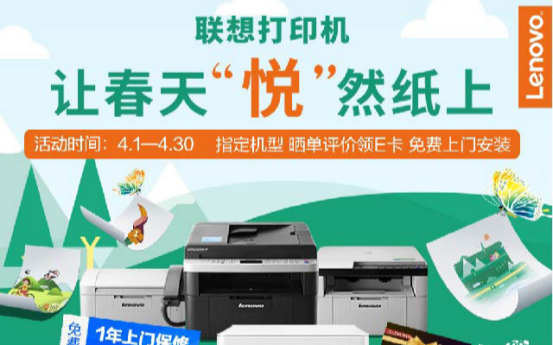 联想打印四月品质娱人节,价格娱人,品质悦心!