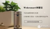 wokesmart冰箱宝诞生 有了它再也不用洗冰...