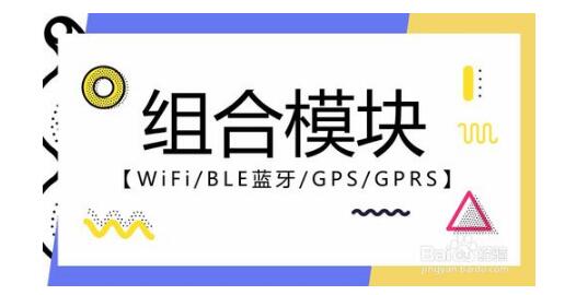 物联网无线模块:什么是组合模块