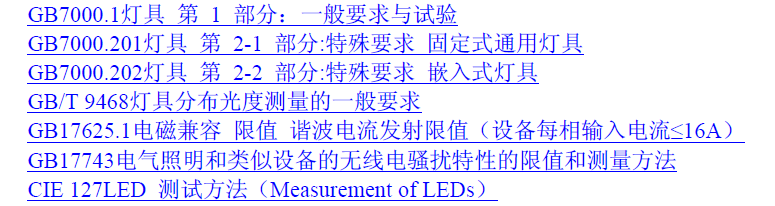 LED筒燈節能認證技術規范中文概括