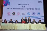 IBM聚焦新工科建设与创新创业人才培养