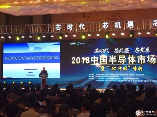 “2018中国半导体市场年会暨IC中国峰会”南京...