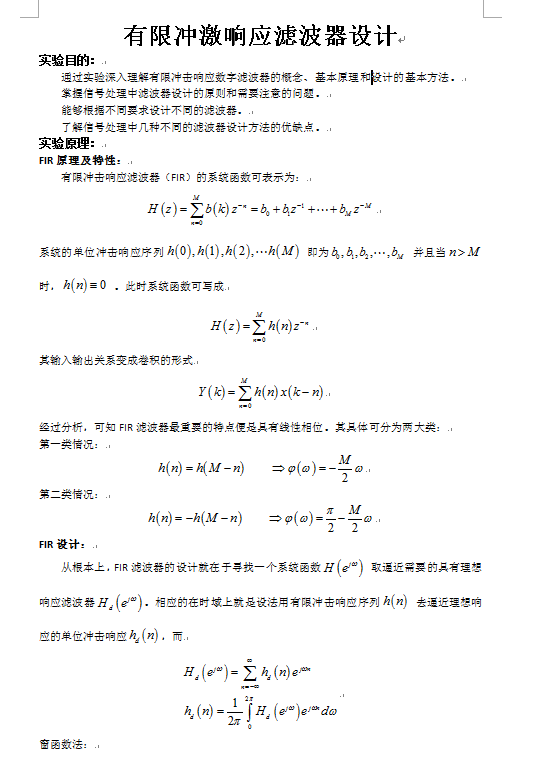 关于有限冲激响应滤波器设计实验资料下载