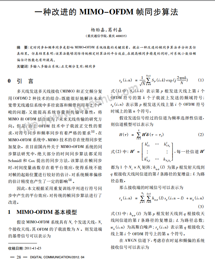 一種改進(jìn)的MIMOOFDM幀同步算法.pdf