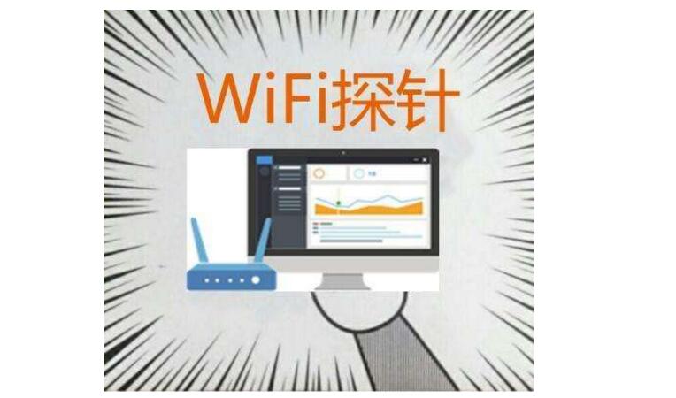 wifi探针技术的应用领域_公安局wifi探针用途 - 网络