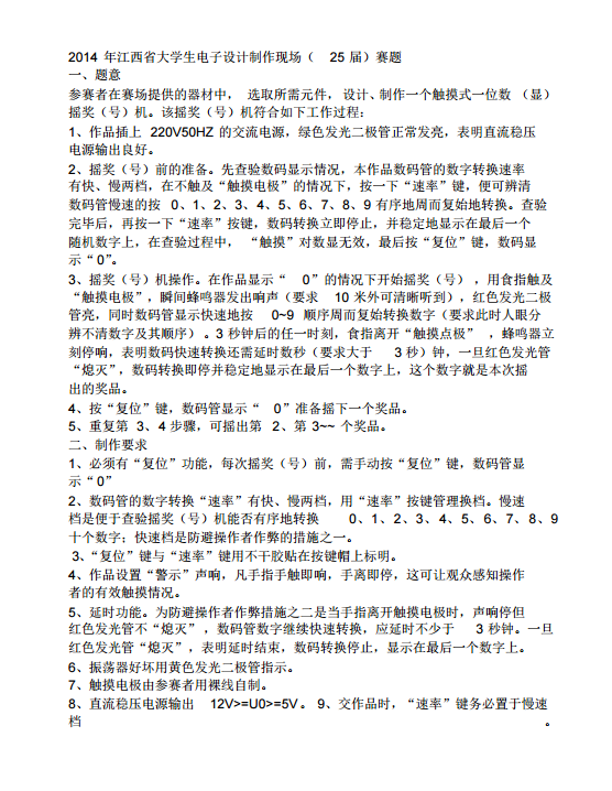 2014年江西省大學生電子設計制作現場(25屆)賽題.pdf 
