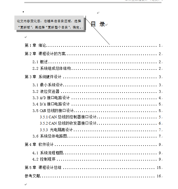 基于CAN总线的液位控制装置的设计课程设计论文