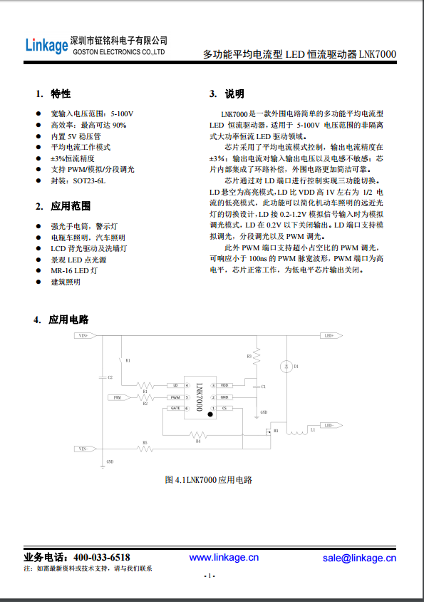 鉦銘科多功能平均電流型LED恒流驅(qū)動(dòng)器LNK7000方案簡(jiǎn)介.pdf