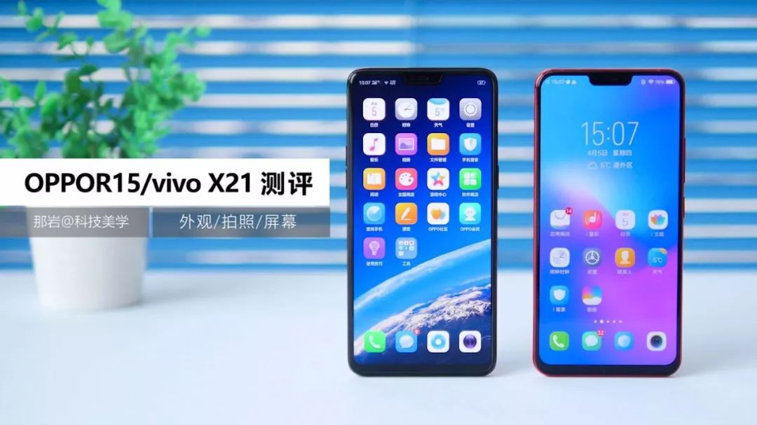 oppor15和vivox21谁能成为2018年的销量冠军呢