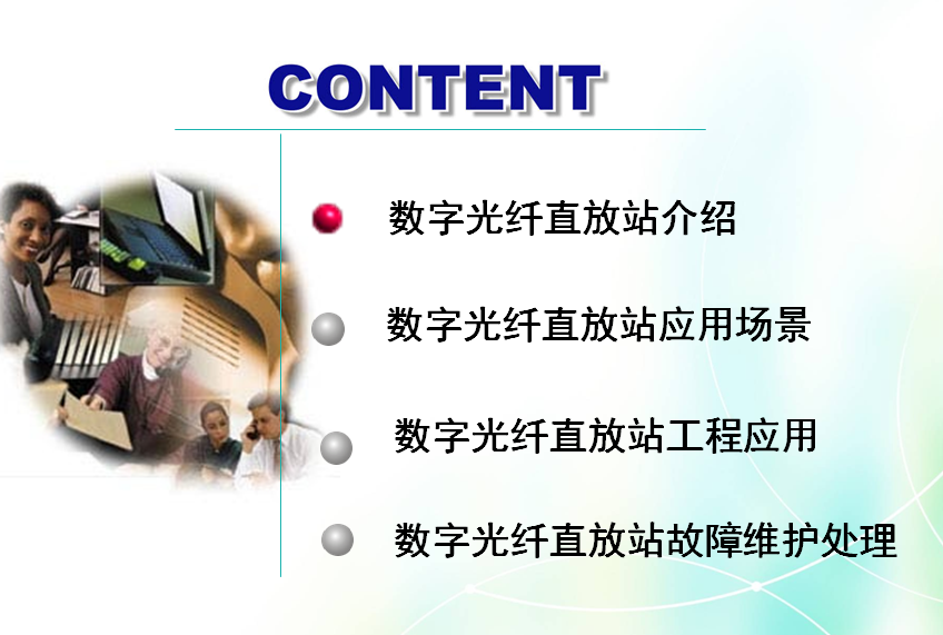 CDMA数字光纤直放站功能特点及工程应用指南