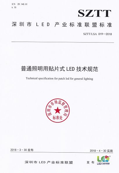 深圳市场监督管理局《普通照明用贴片式LED技术规范》发布