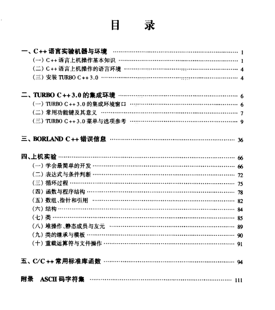 C++程序设计上机指导