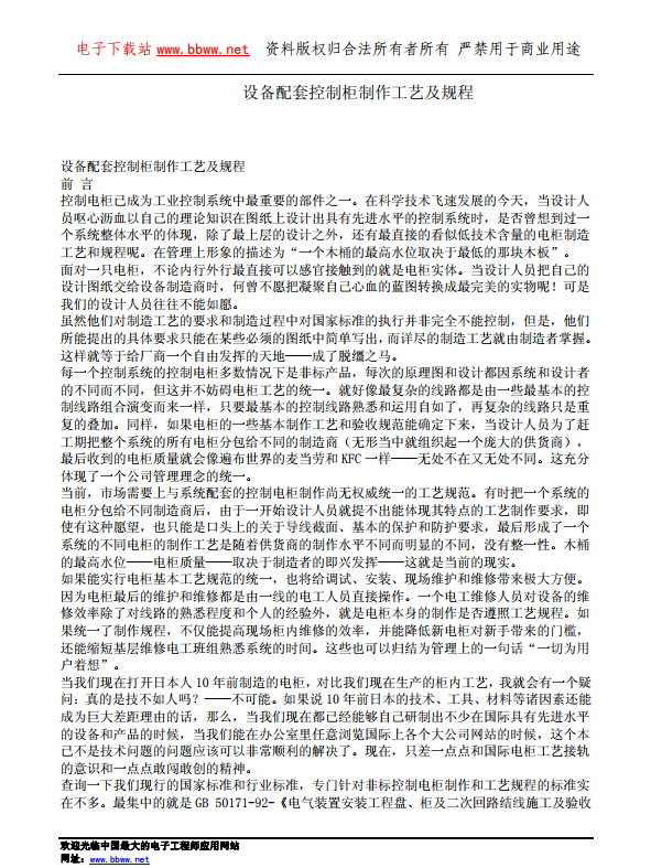 设备配套控制柜制作工艺及规程.pdf  